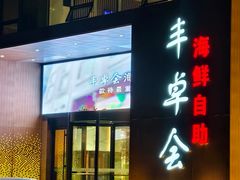-丰卓会海鲜自助(中润大道店)