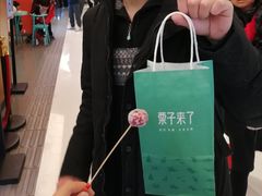 -栗子来了(正弘城店)