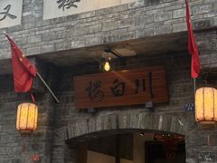 -川白楼·老成都院坝川菜鱼鲜馆(马鞍路店)