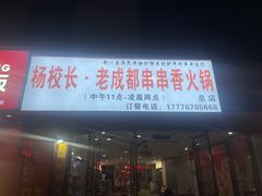 -杨校长·老成都串串香火锅(全国总店)