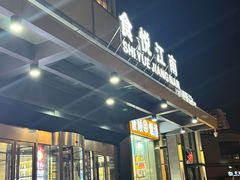 -秀儿四九城·新京菜(亚运村鸟巢店)