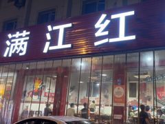-满江红串串香(七道堰街店)