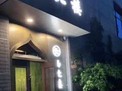 门面-品回味清真西北楼(宁波首店)
