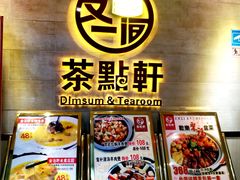 -又一间茶点轩(百汇广场店)
