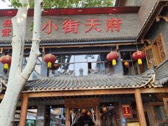 -小街天府(西工小街店)