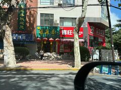 -蓬莱春(毓璜顶店)