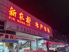 -新农都水产市场