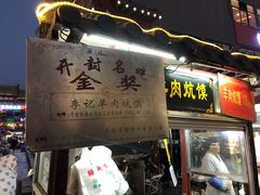 门面-鼓楼夜市