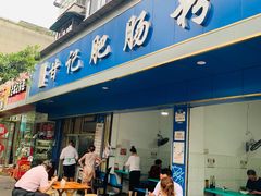 门面-甘记肥肠粉(马鞍北路店)