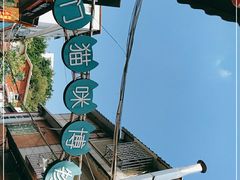 -猫咪博物馆(顶澳仔猫街店)