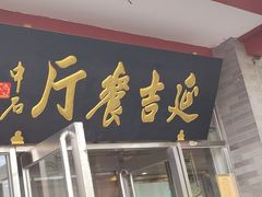 -华天延吉餐厅(西安门一店)