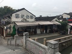 -苏妃奶酪(平江路店)