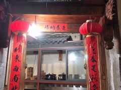 门面-88号小吃店·经典云南菜·地道纳西美食