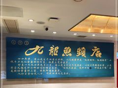 -湘潭九龙鱼头店(城南西路店)