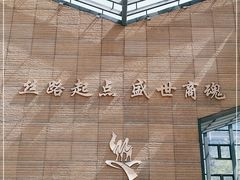 -西安大唐西市博物馆