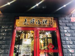 门面-顺承小院儿
