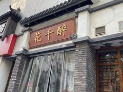 -花千醉(新街口店)
