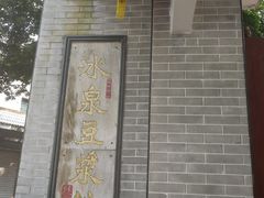 -冰泉豆浆馆(白云山总店)