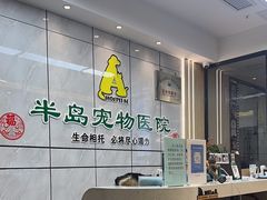 -半岛宠物医院24小时(西派城店)