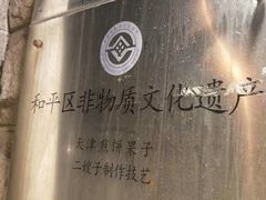 -清真·二嫂子煎饼果子(卫津路总店)