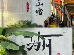 -山塘街
