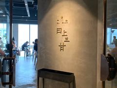 -日上三甘(三里屯店)