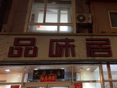 -品味居·首店·大连鲜活海鲜大连菜(东港店)