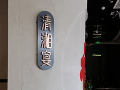 -清湘宴餐厅(秀峰山公园店)