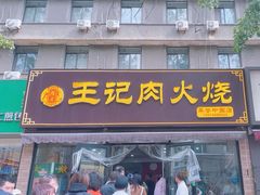 -王记肉火烧早餐中国店
