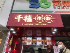 门面-千禧炸串(明瓦廊店)