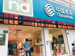 -中国移动(七宝营业厅)