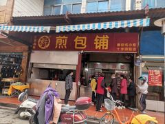 门面-求生煎包(武夷小区店)