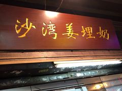 门面-沙湾姜埋奶(兴新包店)