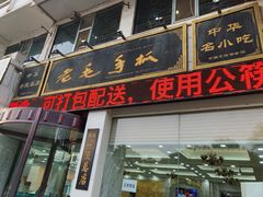 门面-老毛手抓·盐池滩羊非遗手抓(宁夏总店)