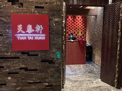 -丽思卡尔顿酒店-天泰轩中餐厅(大沽北路店)