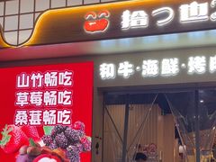 -拾也•和牛•海鲜•烤肉放题(卓悦INTOWN店)