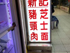 -新记餐厅(香槟大厦店)
