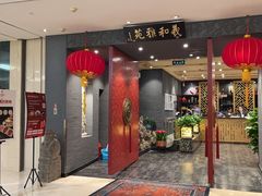-羲和雅苑•北京烤鸭(平安国际金融中心店)