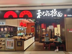 -和府捞面(西溪印象城店)