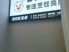 -芭夯兔·兔肉汤锅(新都店)