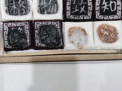 -阮大兴糕团(杭州西湖银泰百货店)