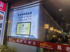 -易老妈蹄花.特色川菜(人民公园总店)