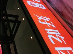 -川锅一号火锅(铜山万达店)