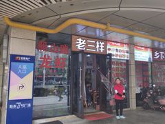 门面-老三样·美食研究中心(世贸路店)