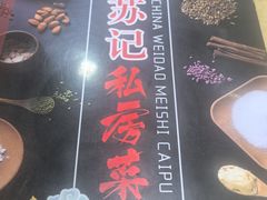 -苏记餐厅(叠南店)