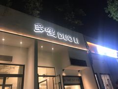门面-多哩小馆(大行宫店)