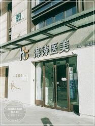 -海涛医疗美容·面部抗衰·注射美鼻
