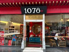 -1078號老北京涮肉(松柏店)