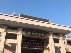 门面-衢州市博物馆