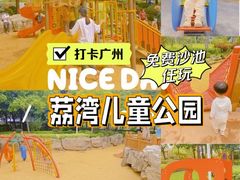 -荔湾区儿童公园